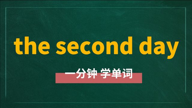 一分钟一词汇,短语the second day你知道它是什么意思吗