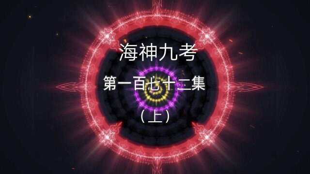 斗罗大陆第172集唐三海神九考