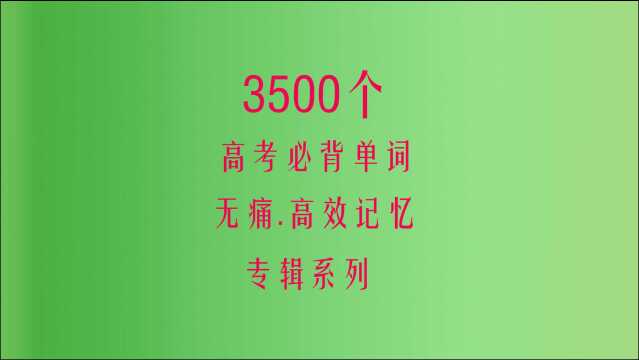 3500个高考必背单词11,高中英语单词速记爱听单词