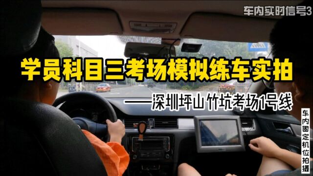 科目三考试模拟练车实拍讲解,深圳坪山竹坑考场1号线,21年新版