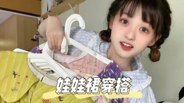 娃娃裙合集!约会仙女裙𐟑’学生党日系可爱风~