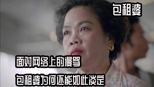 《包租婆》:面对网络上的谩骂,包租婆为何还能如此淡定