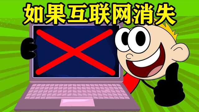 如果互联网消失了,你的网恋对象该怎么办?#知识ˆ’知识抢先知#