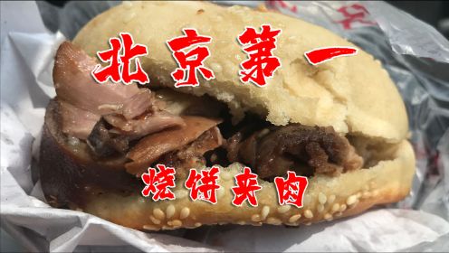 北京人气烧饼店，烧饼夹肉京东一绝，老食客为吃它把路抖堵了
