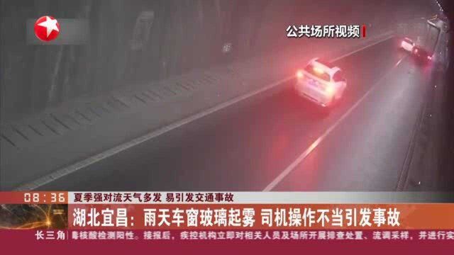 夏季强对流天气多发 易引发交通事故:湖北宜昌——雨天车窗玻璃起雾 司机操作不当引发事故