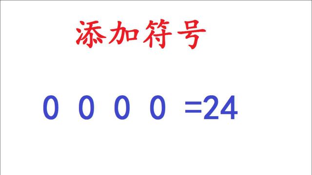 山东大学自主招生考试题0000=24,方法太绝了,不然一天也想不到