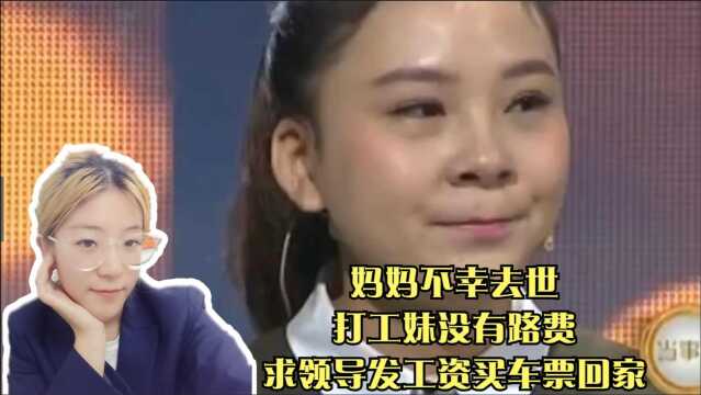 妈妈不幸去世,打工妹没有路费,求领导发工资买车票回家