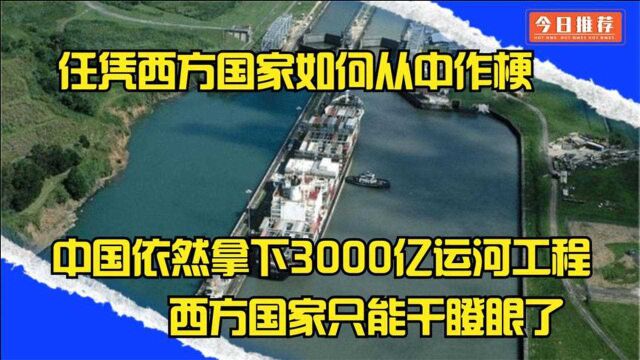 中国拿下3000亿尼加拉瓜运河超级工程,到最后这只是一个骗局?