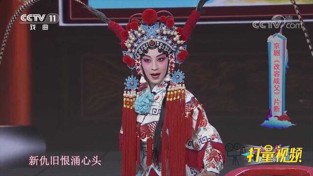 张婉婷与夏凯等演绎京剧《改容战父》,一招一式超有范