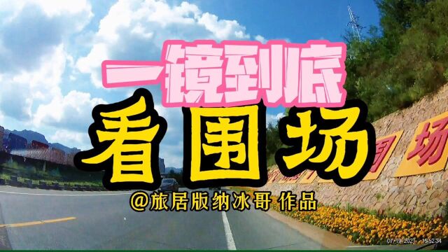 围场街拍|木兰围场皇家猎苑,一镜到底看遍围场县城