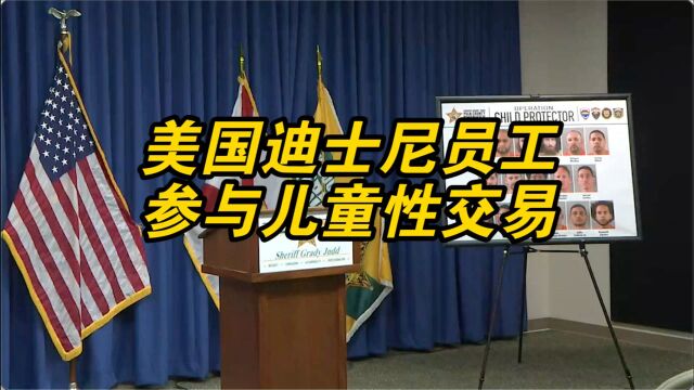 美国迪士尼员工参与儿童性交易