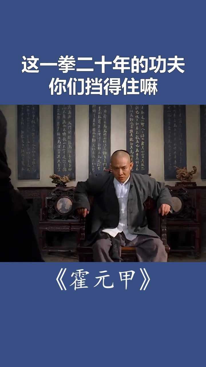 李连杰霍元甲这一拳二十年的功夫你们挡得住嘛