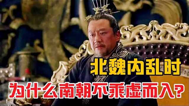 北魏内乱时,为什么南朝不乘虚而入?当时的南朝皇帝是怎么想的?