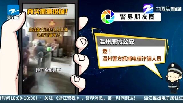 温州鹿城公安:燃!温州警方抓捕电信诈骗人员