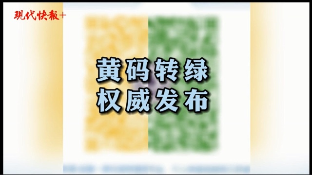 “苏康码”黄码如何转绿码?权威发布来了!