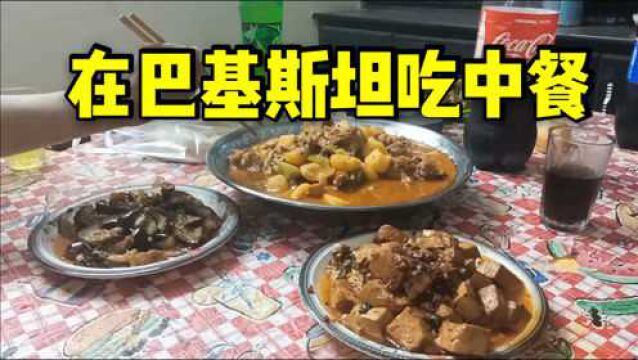 中国大厨来我家做饭,一下炒了3个大菜,巴铁邻居:这味道绝了