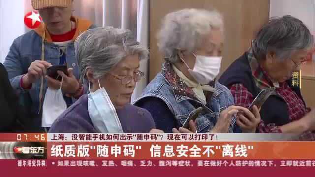 上海:没智能手机如何出示“随申码”?现在可以打印了!纸质版“随申码” 信息安全不“离线”