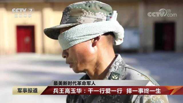 兵王高玉华:干一行爱一行,择一事终一生|军事报道