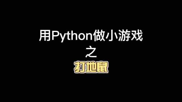 Python游戏开发,pygame模块,Python实现打地鼠小游戏