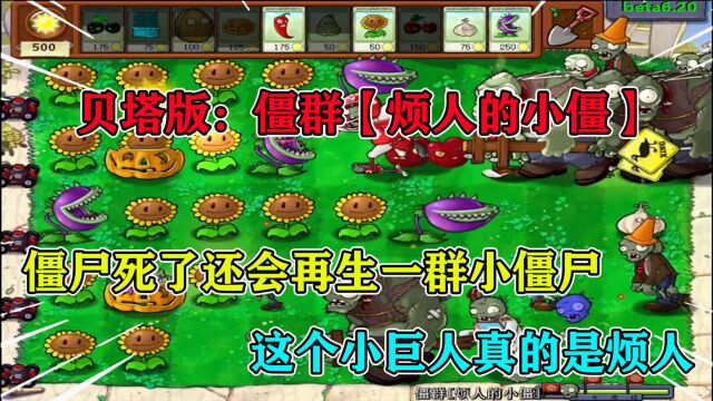 植物大战僵尸贝塔版:隐藏小游戏烦人的小僵,巨人会生成小巨人!