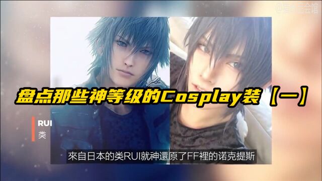 盘点那些神等级的Cosplay装,快来了解下吧!【一】