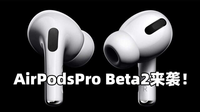 AirPods Pro Beta 2固件发布:支持通话增强!