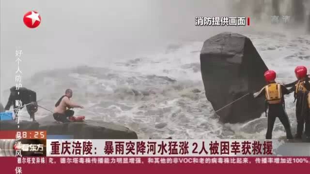 重庆涪陵:暴雨突降河水猛涨 2人被困幸获救援