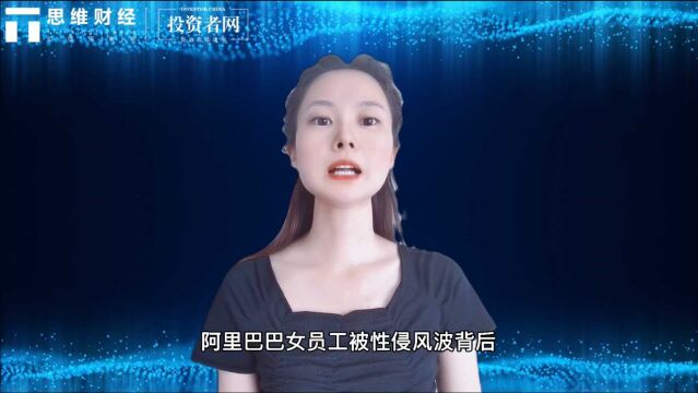 阿里巴巴女员工被性侵风波背后 律师称企业或承担连带责任