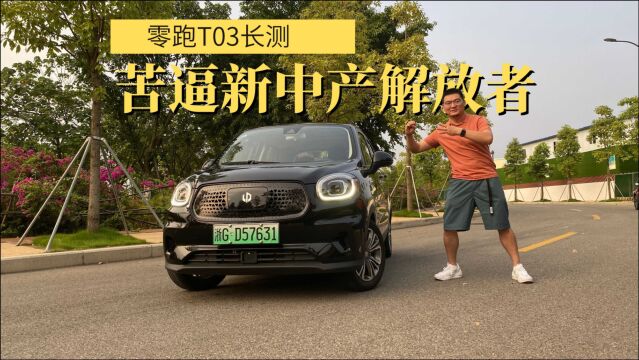 零跑T03长测:新中产阶级的通勤车