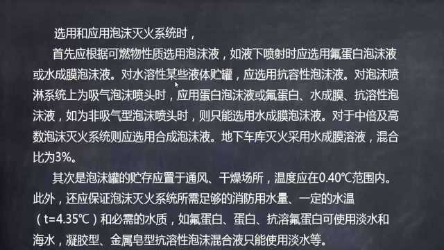 建筑给排水设计实操速成86.泡沫灭火系统配置原则及计算