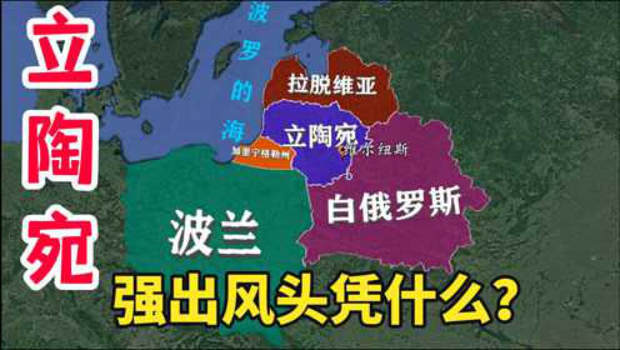 人口300万的欧洲小国立陶宛,为何左右逢源?了解下历史地理