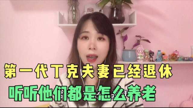 第一代丁克夫妻已经退休,怎么养老?听听3位丁克老人的心里话