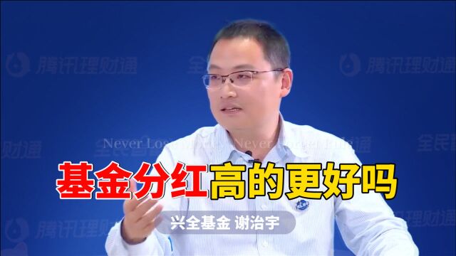 兴全基金谢治宇:分红高的基金更好吗?基金分红是怎么回事?