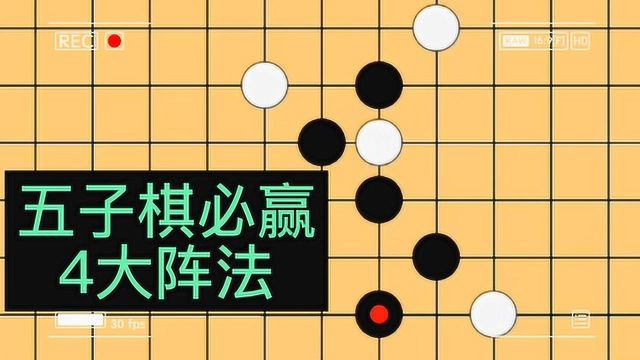 五子棋四大必赢阵法,最后一个前无古人后无来者,称得上世界第一阵法~