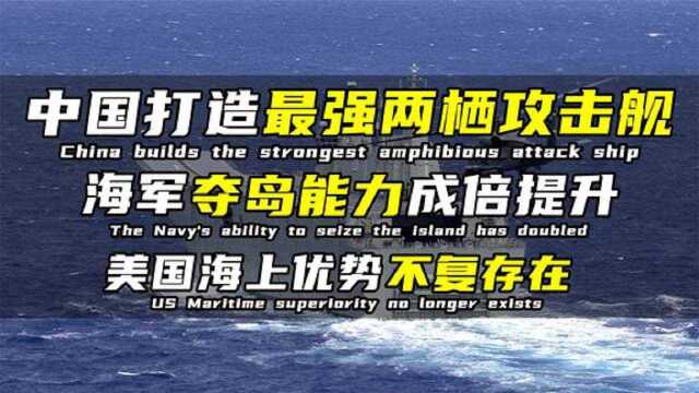 中国打造最强两栖攻击舰,可当小型航母用,美国海上优势不复存在 #知识ˆ’知识抢先知#