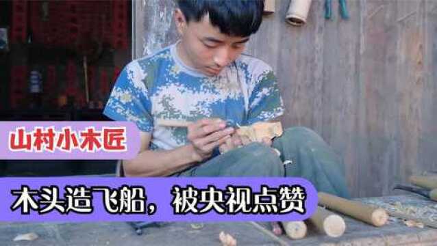 山村小木匠,放弃生意学木匠,造出的东西实用精致,荣登央视热搜