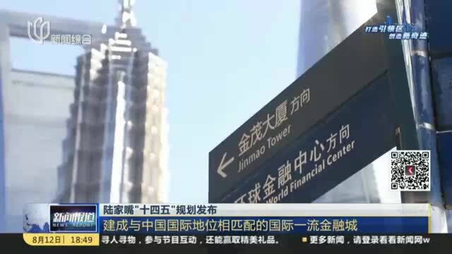 陆家嘴“十四五”规划发布:建成与中国国际地位相匹配的国际一流金融城