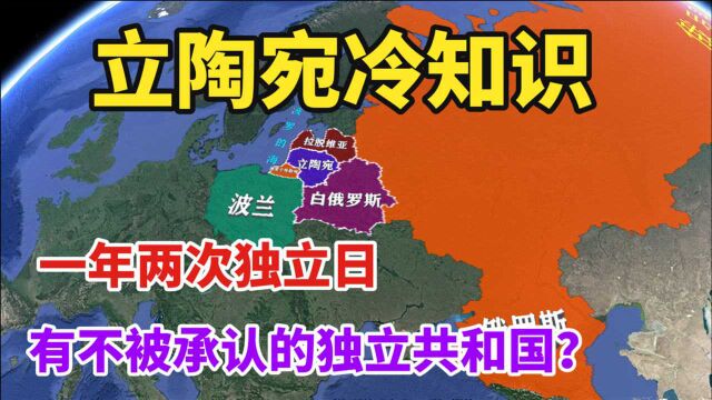 欧洲小国立陶宛,人口不到300万,盘点5个历史地理冷知识