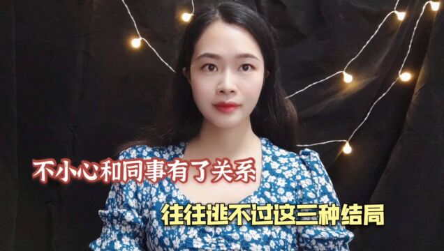 不小心和同事有了关系,往往逃不过这三种结局