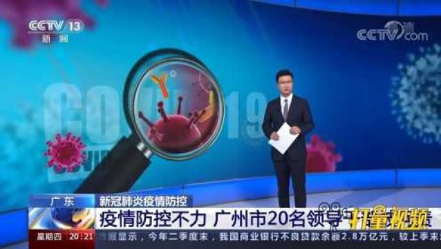 履职不力、失职失责!广州市20名领导干部被问责