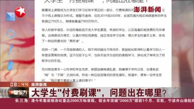 澎湃新闻 大学生“付费刷课”,问题出在哪里?