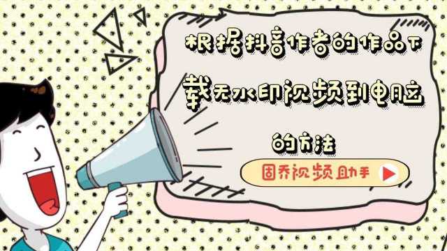 求助!大家知道抖音视频作者关闭了下载功能的话还有什么方法