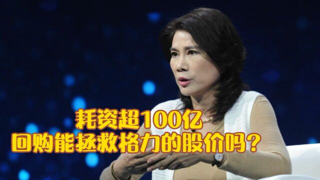 耗资超100亿,回购能拯救格力的股价吗?