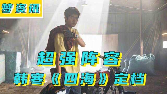 刘浩存搭档刘昊然、沈腾出演韩寒新电影《四海》,这阵容你期待吗?#电影HOT短视频大赛 第二阶段#