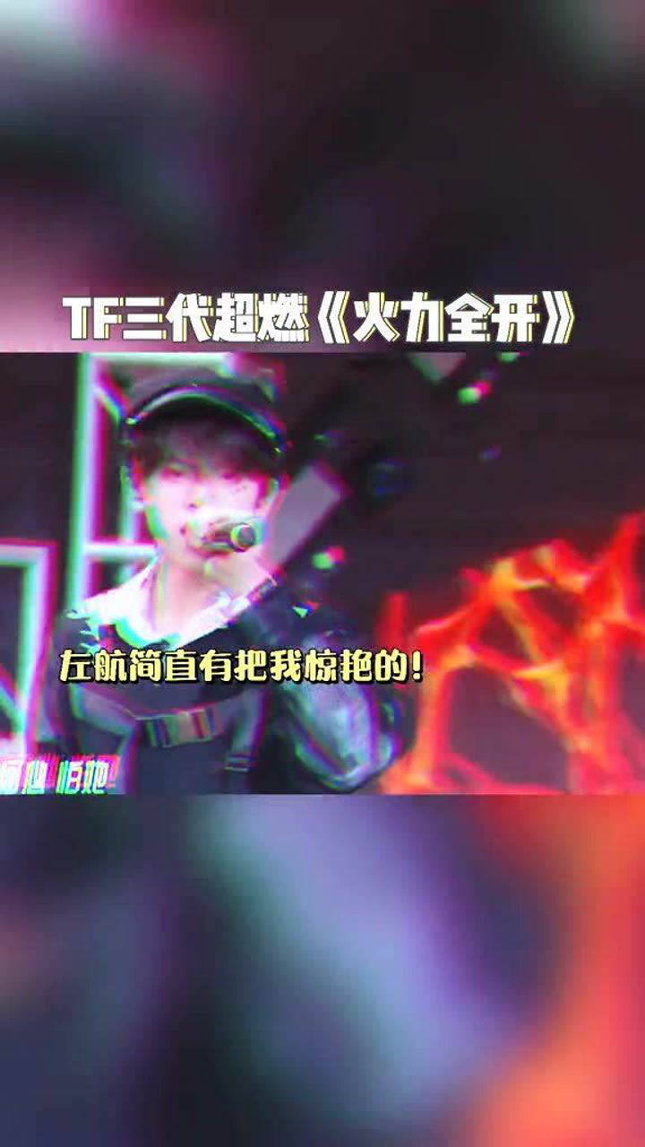 tf家族进化论演唱会三代火力全开舞台太燃了这妆造爱了爱了