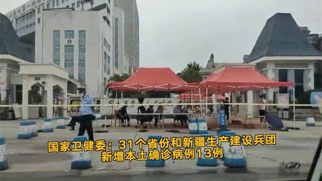 国家卫健委:31个省份和新疆生产建设兵团新增本土确诊病例13例