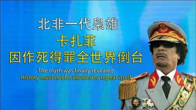 中东枭雄卡扎菲如何上位,独裁统治42年,得罪全世界,拯救国民又惨死于国民.