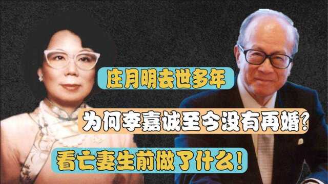 庄月明去世多年,为何李嘉诚至今没有再婚?看亡妻生前做了什么!