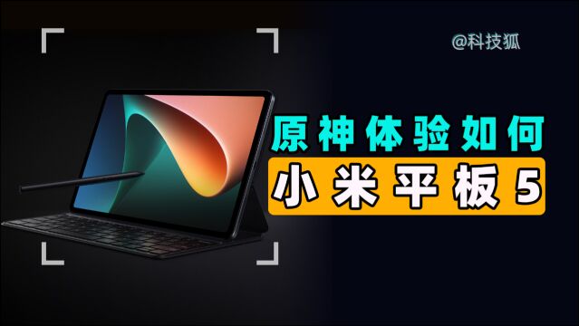 【科技狐】应该是目前全网最详细的小米平板5上手体验