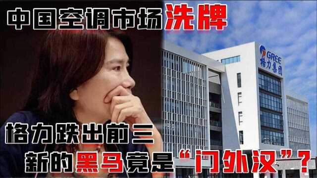 中国空调市场洗牌,格力跌出前三,新的黑马竟是“门外汉”?